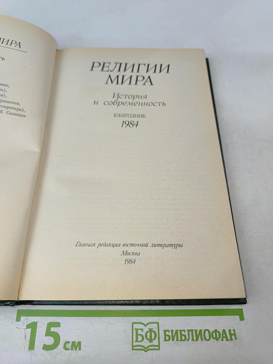 Религии мира. История и современность. Ежегодник 1984