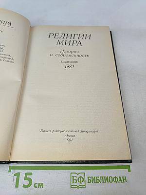 Религии мира. История и современность. Ежегодник 1984