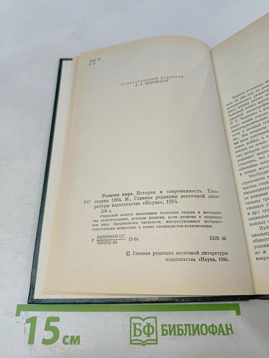 Религии мира. История и современность. Ежегодник 1984