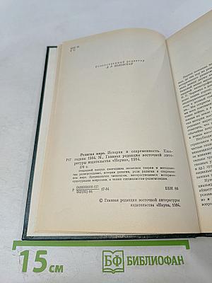 Религии мира. История и современность. Ежегодник 1984