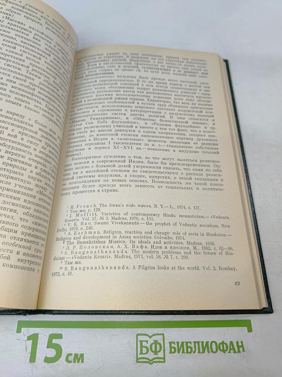 Религии мира. История и современность. Ежегодник 1984