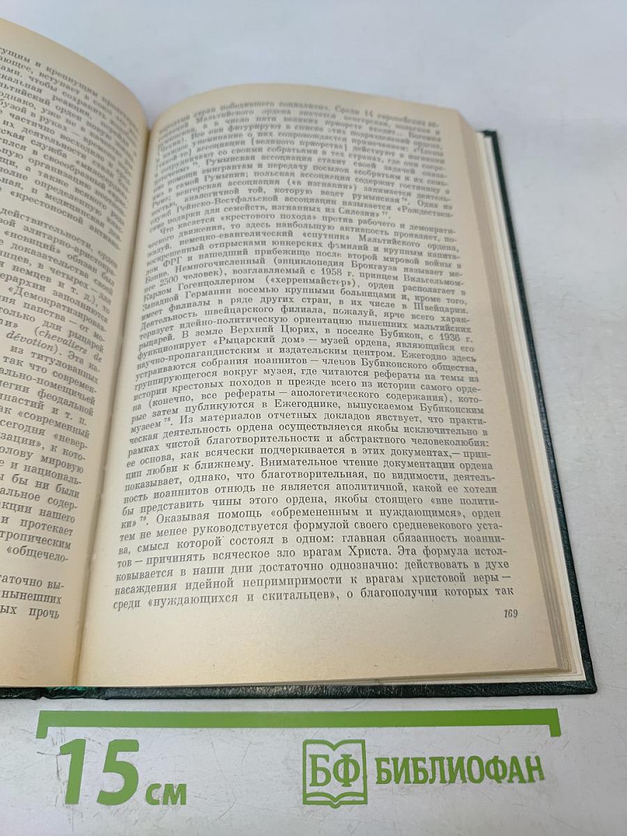 Религии мира. История и современность. Ежегодник 1984