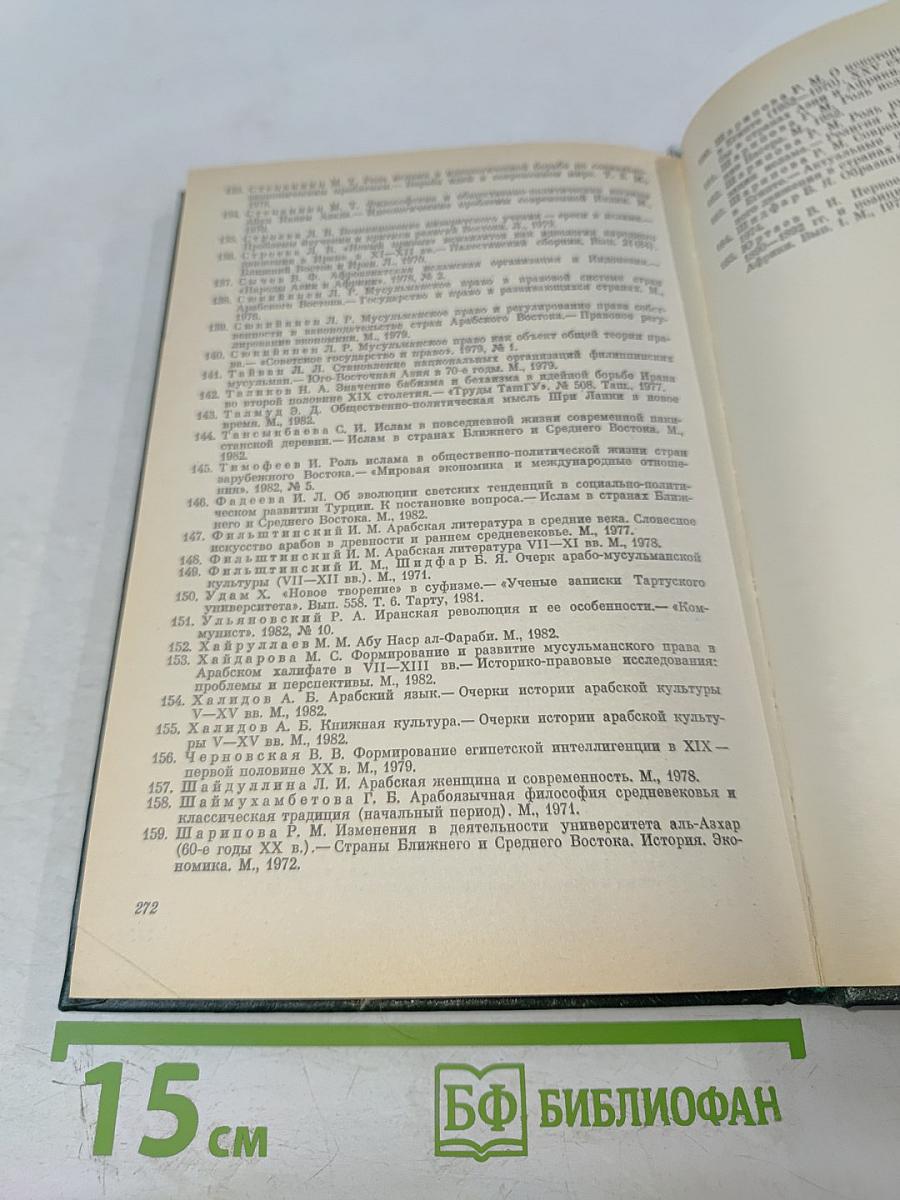 Религии мира. История и современность. Ежегодник 1984