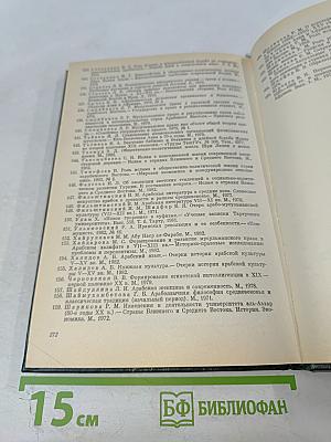 Религии мира. История и современность. Ежегодник 1984