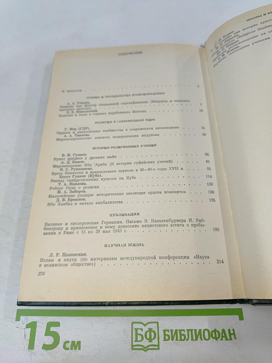 Религии мира. История и современность. Ежегодник 1984