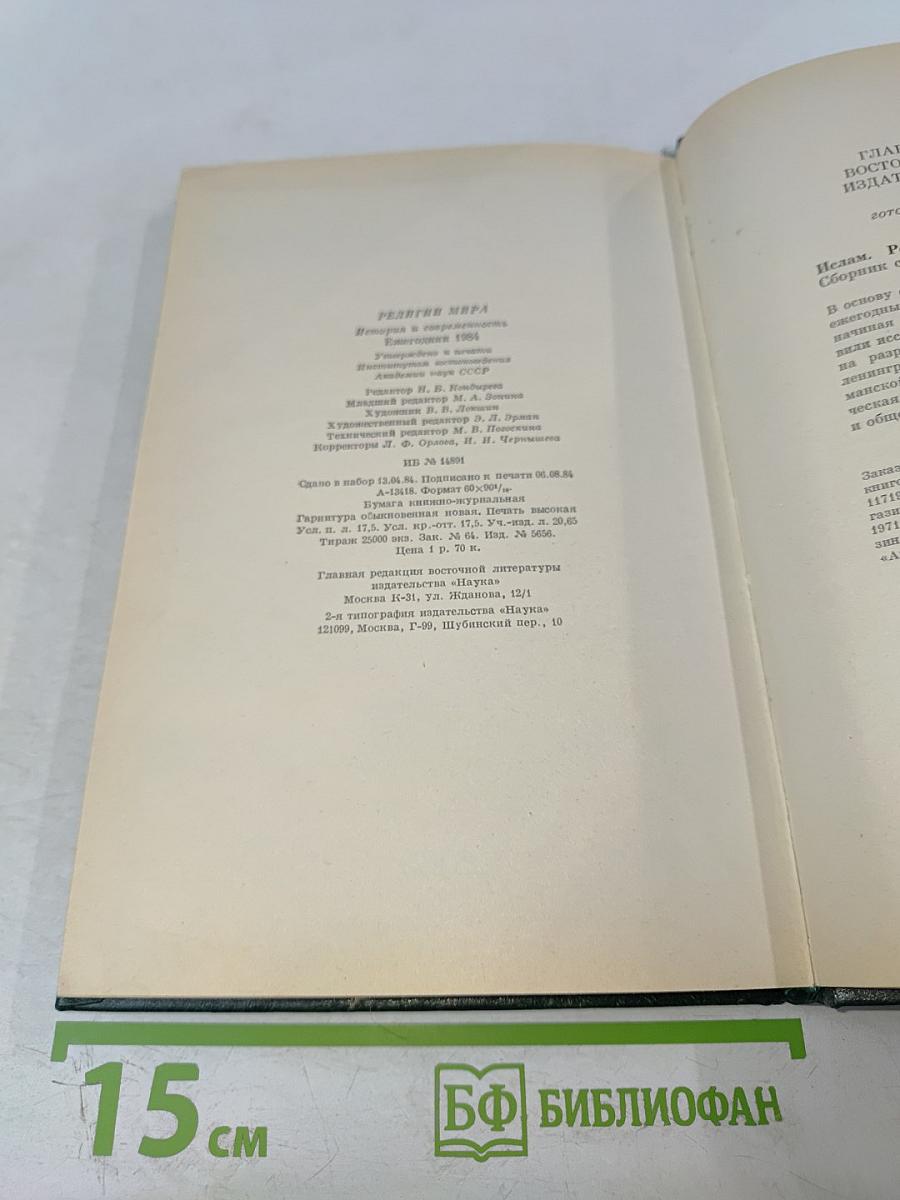 Религии мира. История и современность. Ежегодник 1984