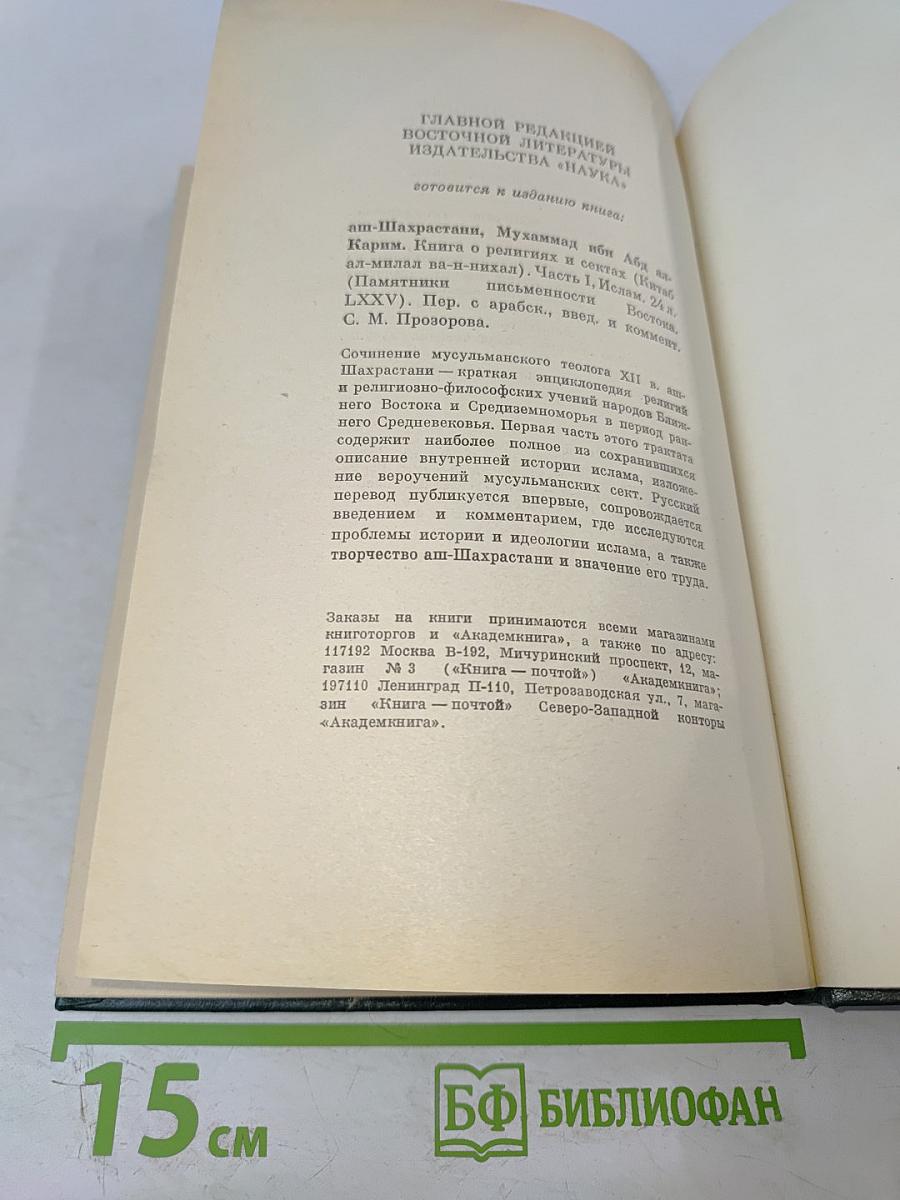 Религии мира. История и современность. Ежегодник 1984