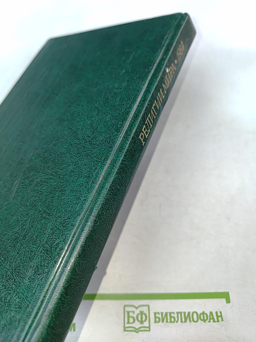 Религии мира. История и современность. Ежегодник 1984
