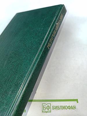 Религии мира. История и современность. Ежегодник 1984