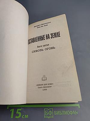 Оставленные на Земле. Книга третья: Сквозь огонь