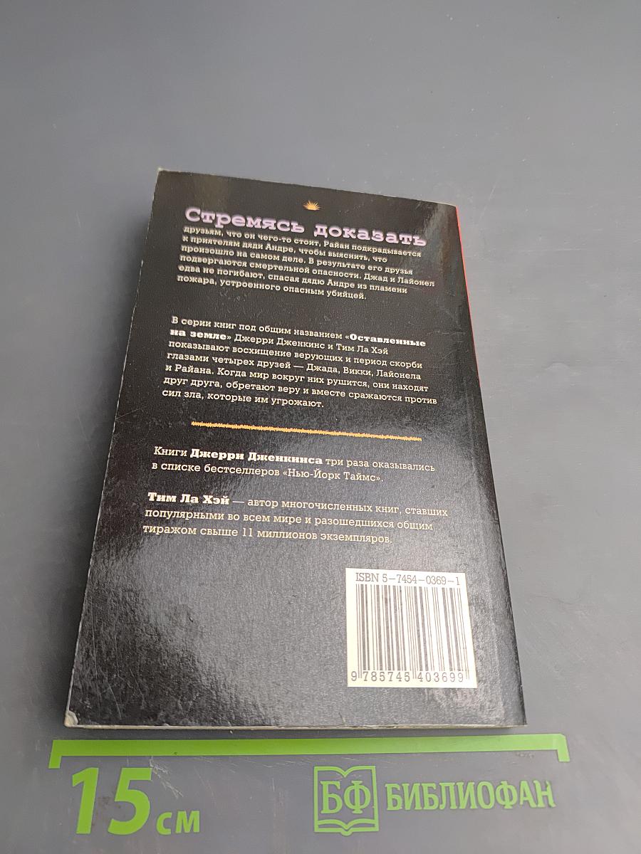 Оставленные на Земле. Книга третья: Сквозь огонь