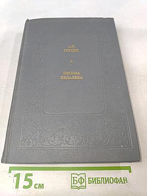 Письма издалека (Избранные литературно-критические статьи и заметки)
