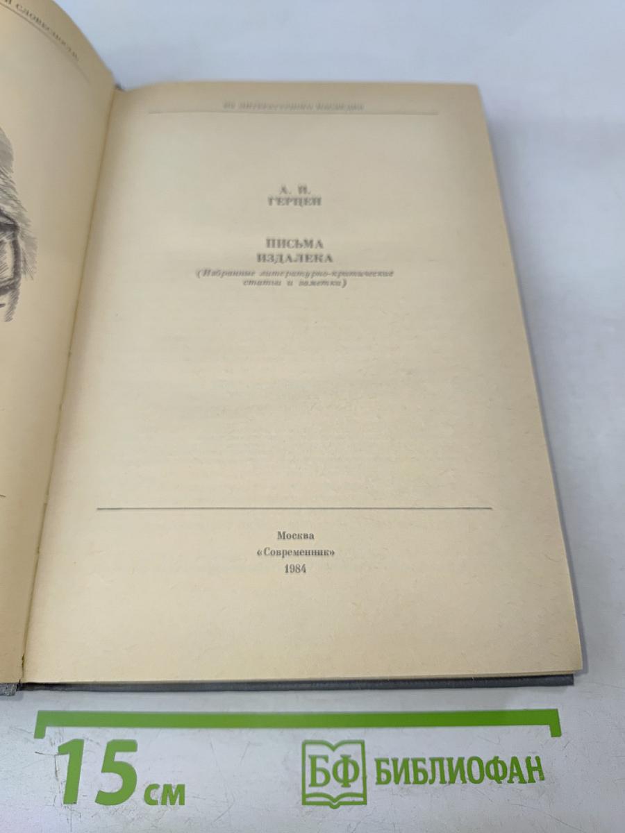 Письма издалека (Избранные литературно-критические статьи и заметки)