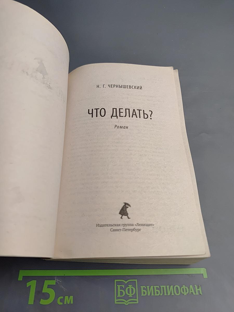 Что делать?