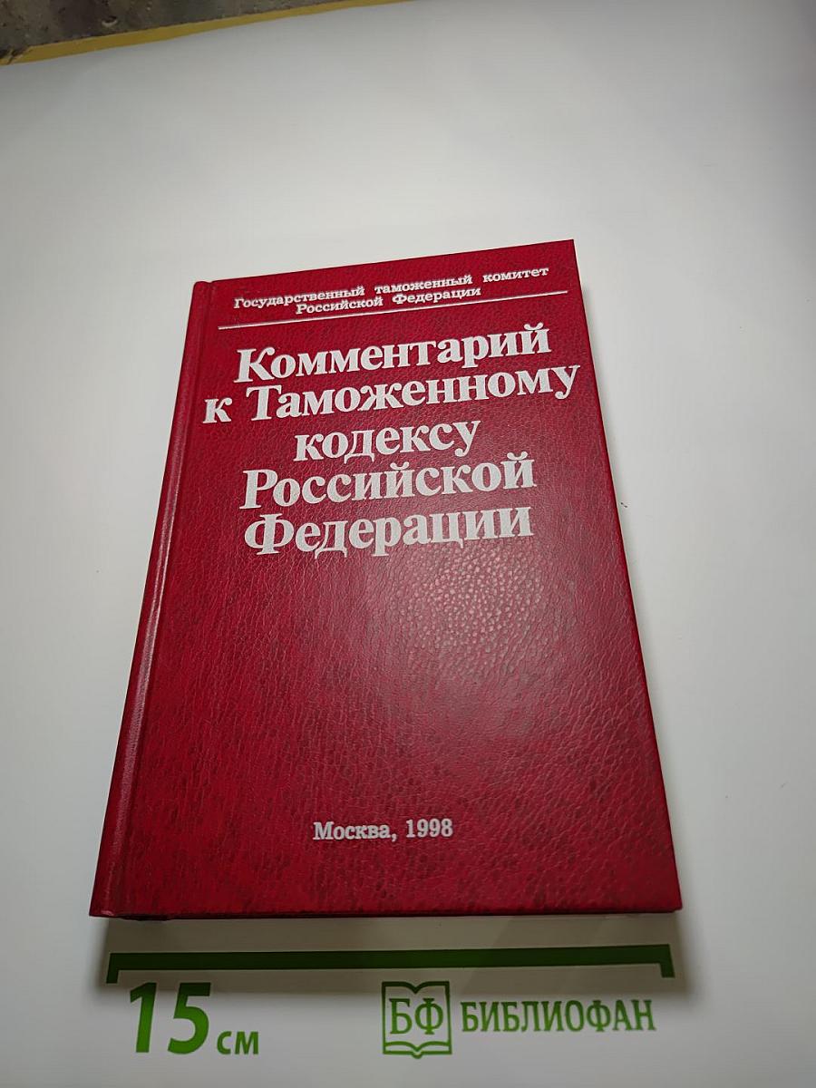 Комментарий к Таможенному кодексу Российской Федерации