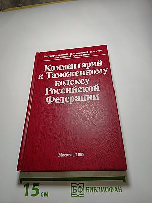 Комментарий к Таможенному кодексу Российской Федерации