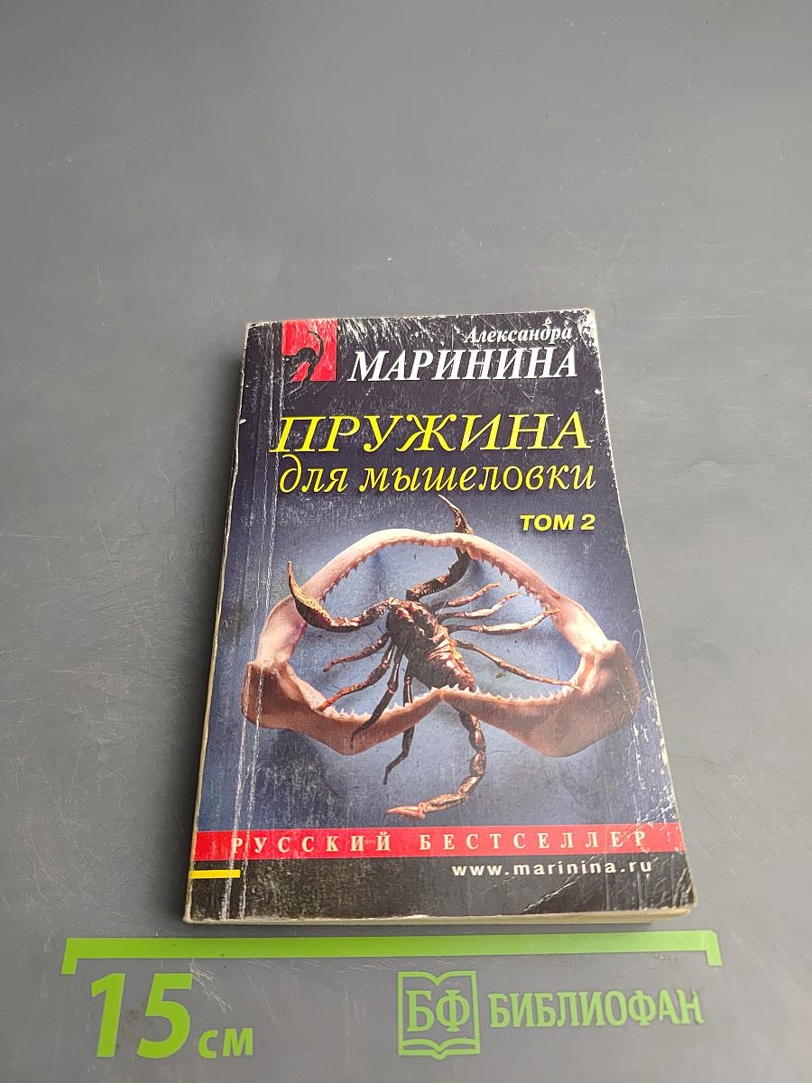 Пружина для мышеловки, Том 2