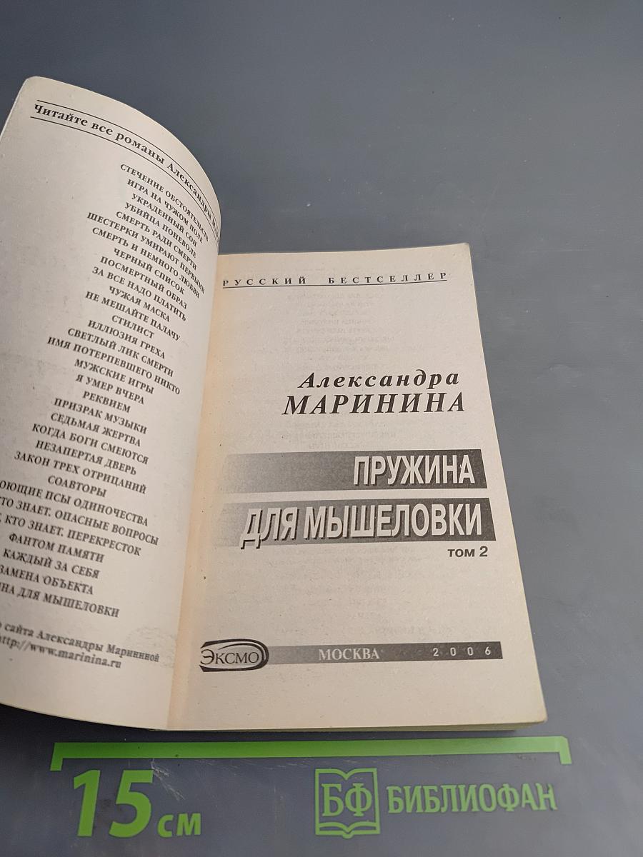 Пружина для мышеловки, Том 2