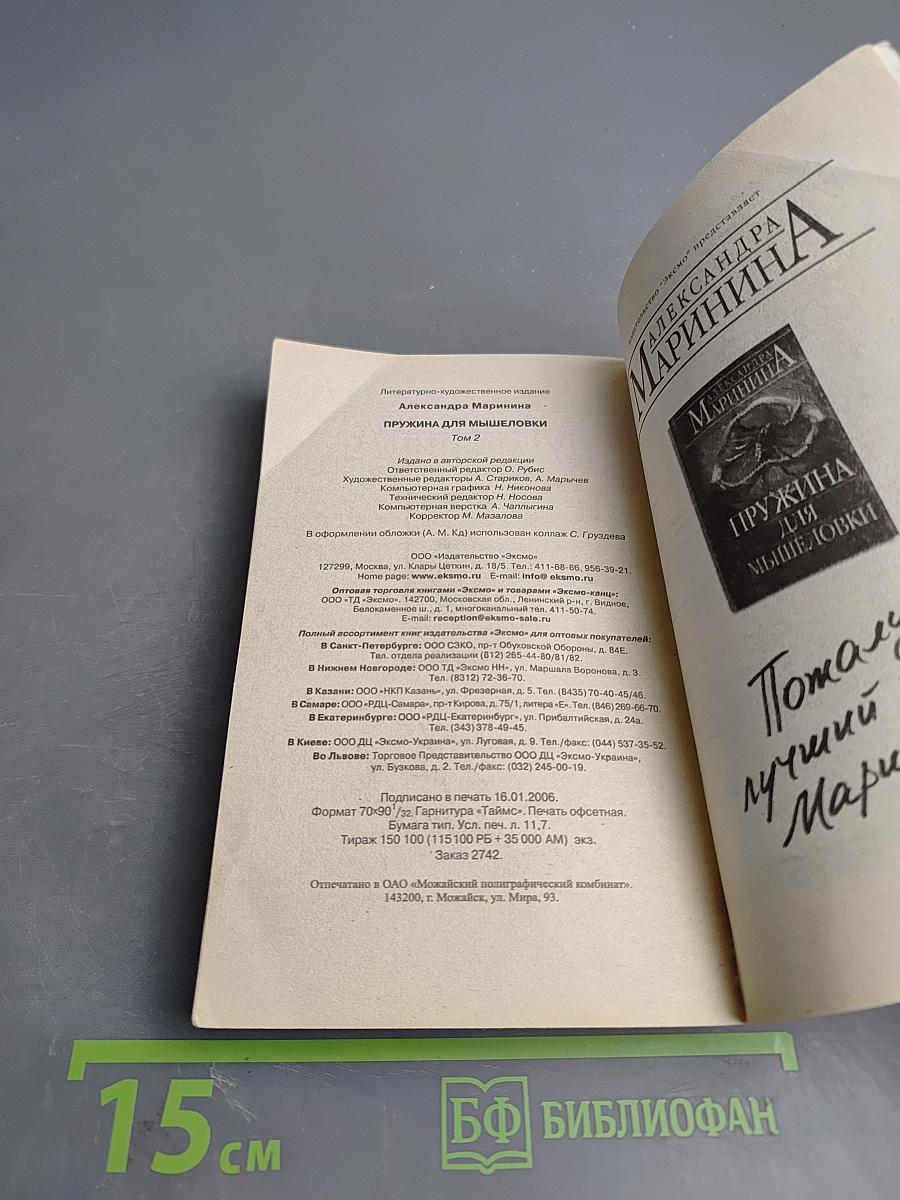 Пружина для мышеловки, Том 2