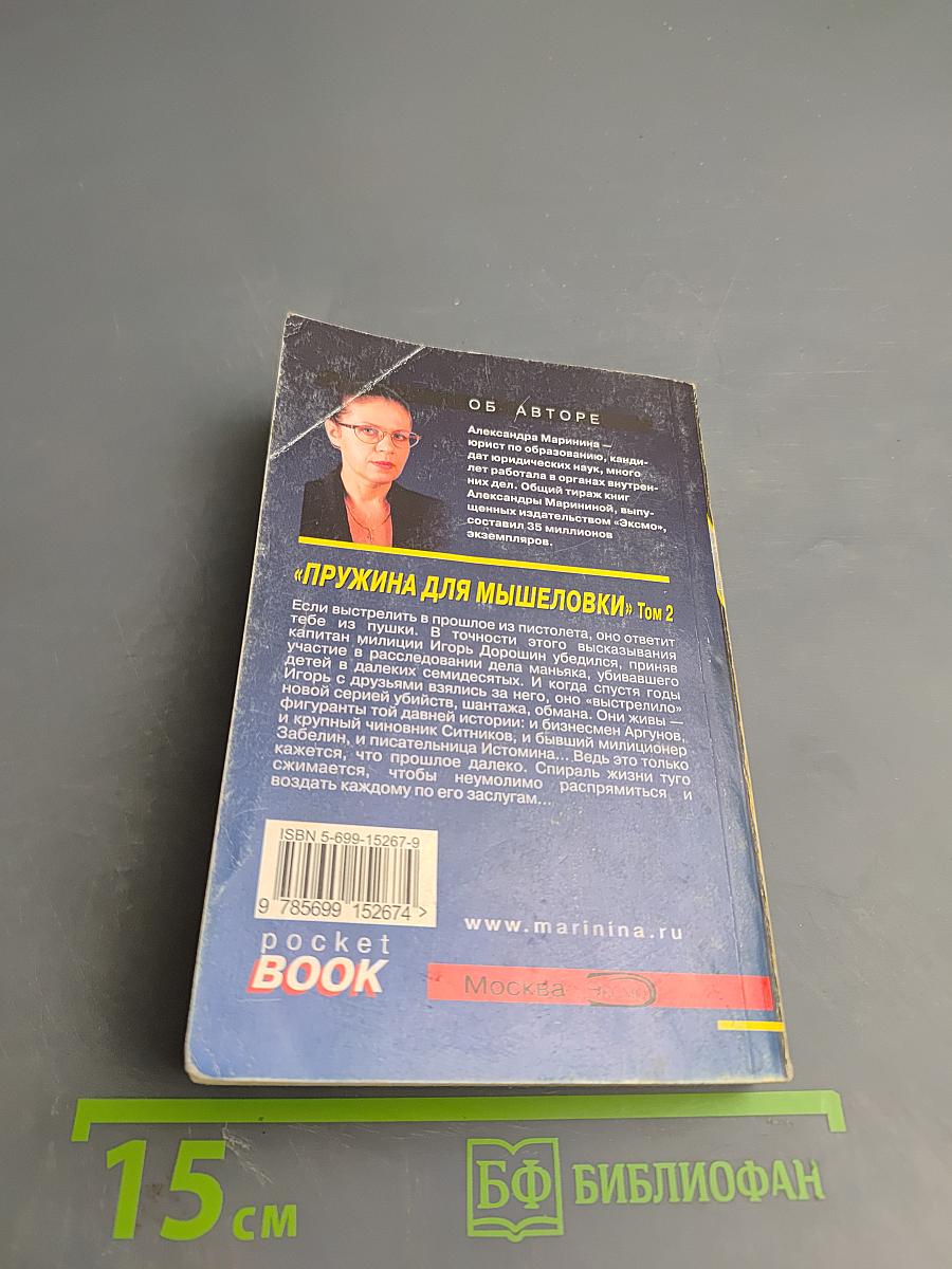 Пружина для мышеловки, Том 2