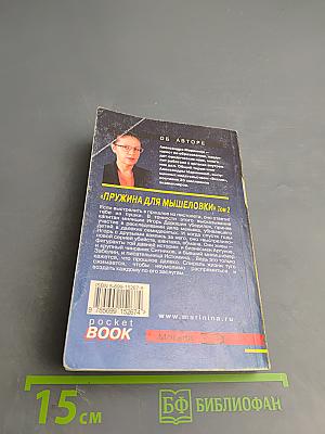 Пружина для мышеловки, Том 2