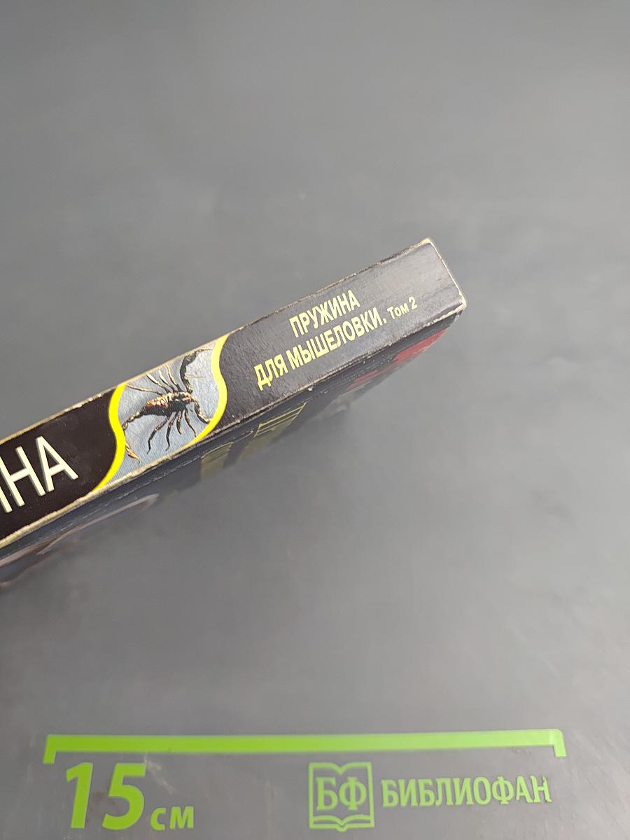 Пружина для мышеловки, Том 2