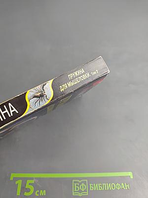 Пружина для мышеловки, Том 2