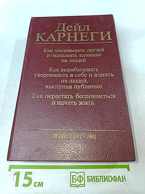 Как завоевывать друзей и оказывать влияние на людей. Как вырабатывать уверенность в себе и влиять на людей, выступая публично. Как перестать беспокоиться и начать жить