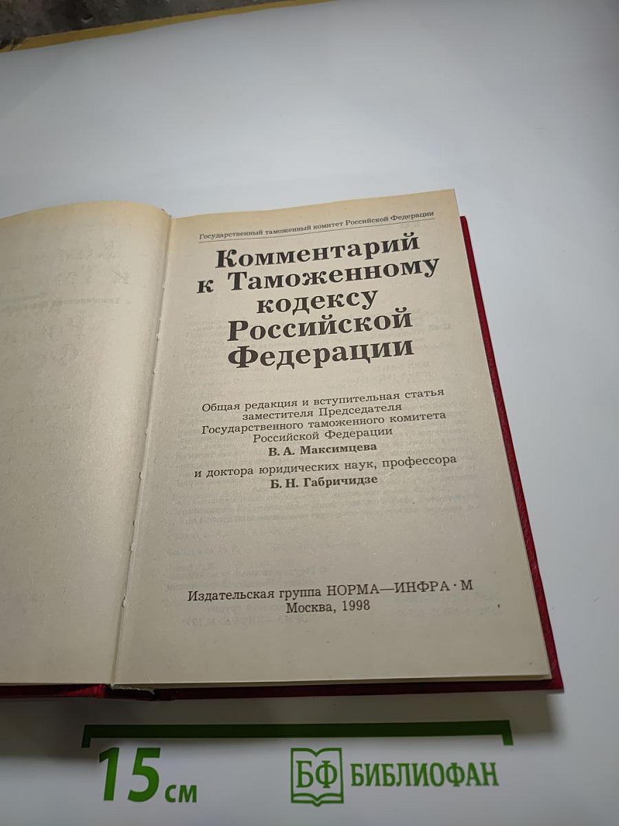Комментарий к Таможенному кодексу Российской Федерации