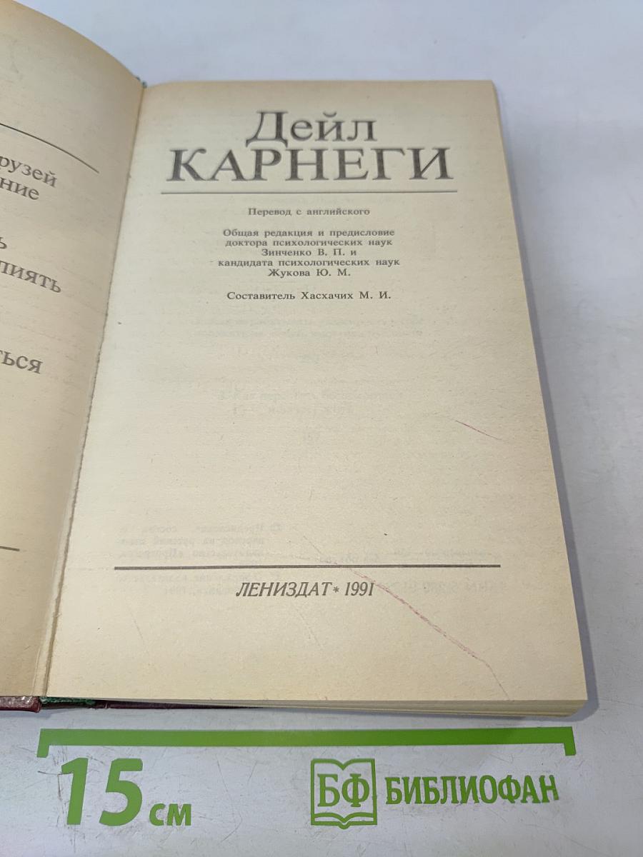 Как завоевывать друзей и оказывать влияние на людей. Как вырабатывать уверенность в себе и влиять на людей, выступая публично. Как перестать беспокоиться и начать жить