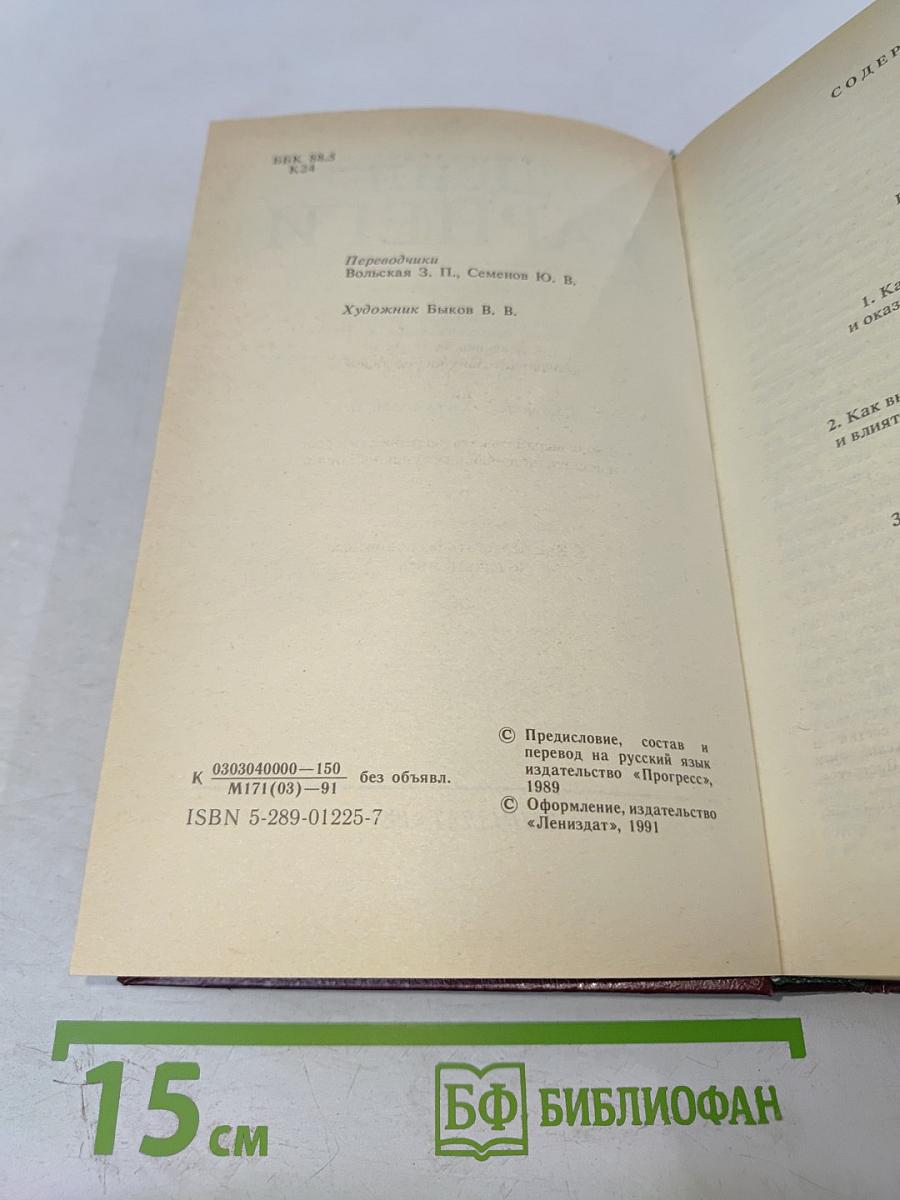 Как завоевывать друзей и оказывать влияние на людей. Как вырабатывать уверенность в себе и влиять на людей, выступая публично. Как перестать беспокоиться и начать жить