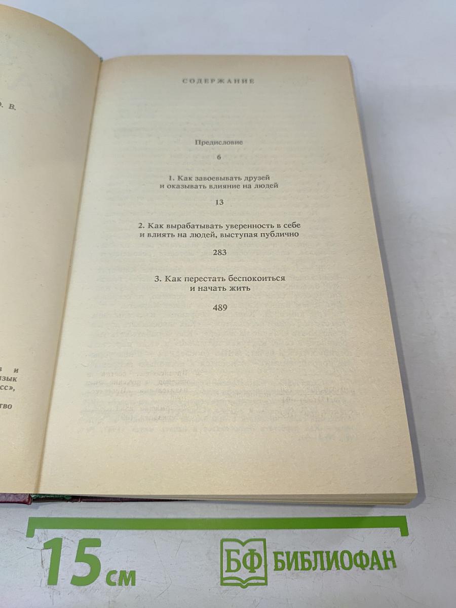 Как завоевывать друзей и оказывать влияние на людей. Как вырабатывать уверенность в себе и влиять на людей, выступая публично. Как перестать беспокоиться и начать жить