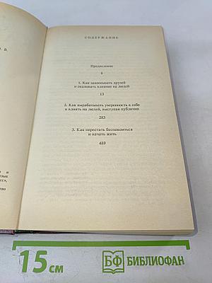 Как завоевывать друзей и оказывать влияние на людей. Как вырабатывать уверенность в себе и влиять на людей, выступая публично. Как перестать беспокоиться и начать жить