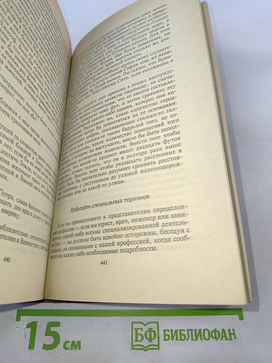 Как завоевывать друзей и оказывать влияние на людей. Как вырабатывать уверенность в себе и влиять на людей, выступая публично. Как перестать беспокоиться и начать жить