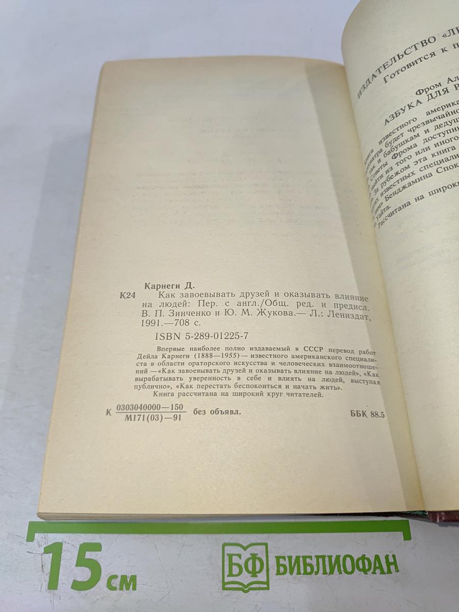 Как завоевывать друзей и оказывать влияние на людей. Как вырабатывать уверенность в себе и влиять на людей, выступая публично. Как перестать беспокоиться и начать жить