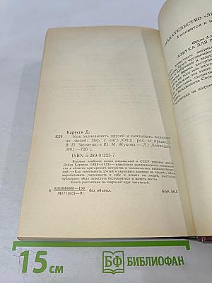 Как завоевывать друзей и оказывать влияние на людей. Как вырабатывать уверенность в себе и влиять на людей, выступая публично. Как перестать беспокоиться и начать жить