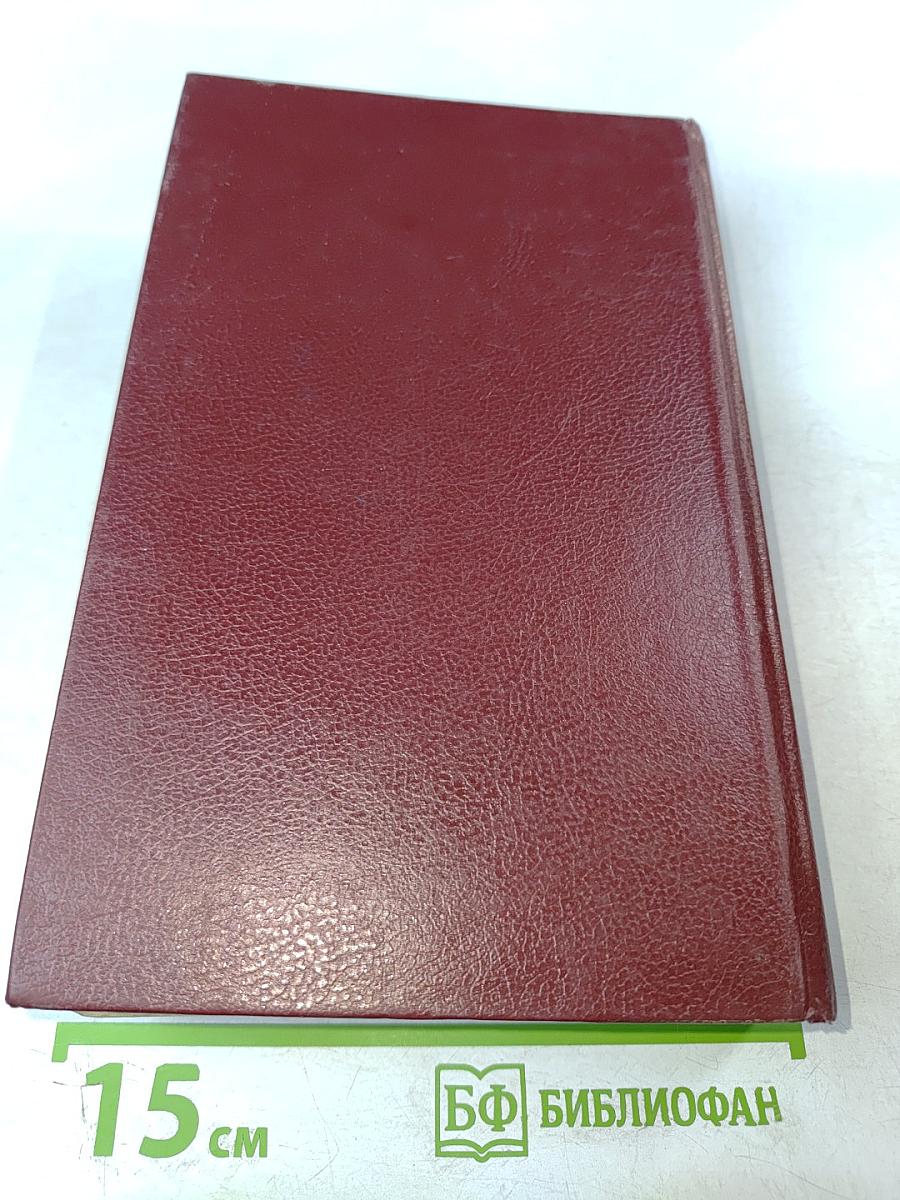 Как завоевывать друзей и оказывать влияние на людей. Как вырабатывать уверенность в себе и влиять на людей, выступая публично. Как перестать беспокоиться и начать жить