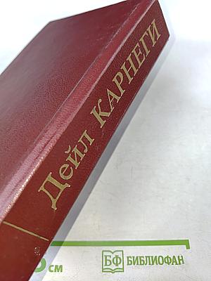 Как завоевывать друзей и оказывать влияние на людей. Как вырабатывать уверенность в себе и влиять на людей, выступая публично. Как перестать беспокоиться и начать жить