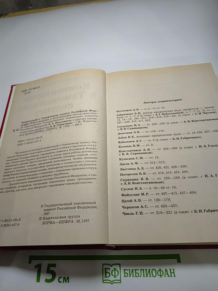 Комментарий к Таможенному кодексу Российской Федерации