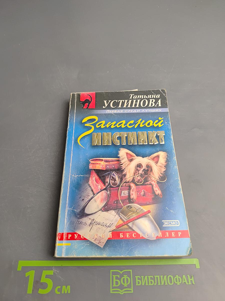 Запасной инстинкт