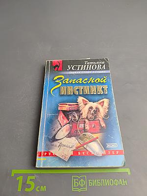 Запасной инстинкт