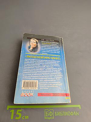 Запасной инстинкт