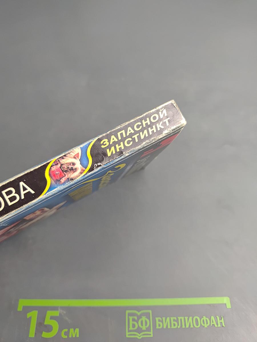 Запасной инстинкт