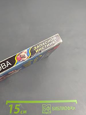 Запасной инстинкт