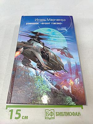 Доминион. «Проект Генезис»
