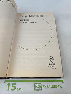 Доминион. «Проект Генезис»