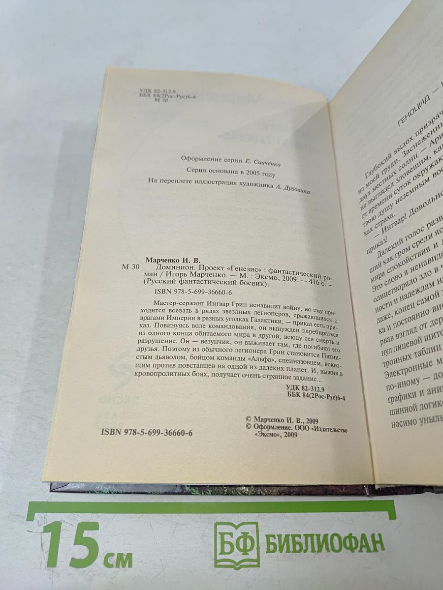 Доминион. «Проект Генезис»