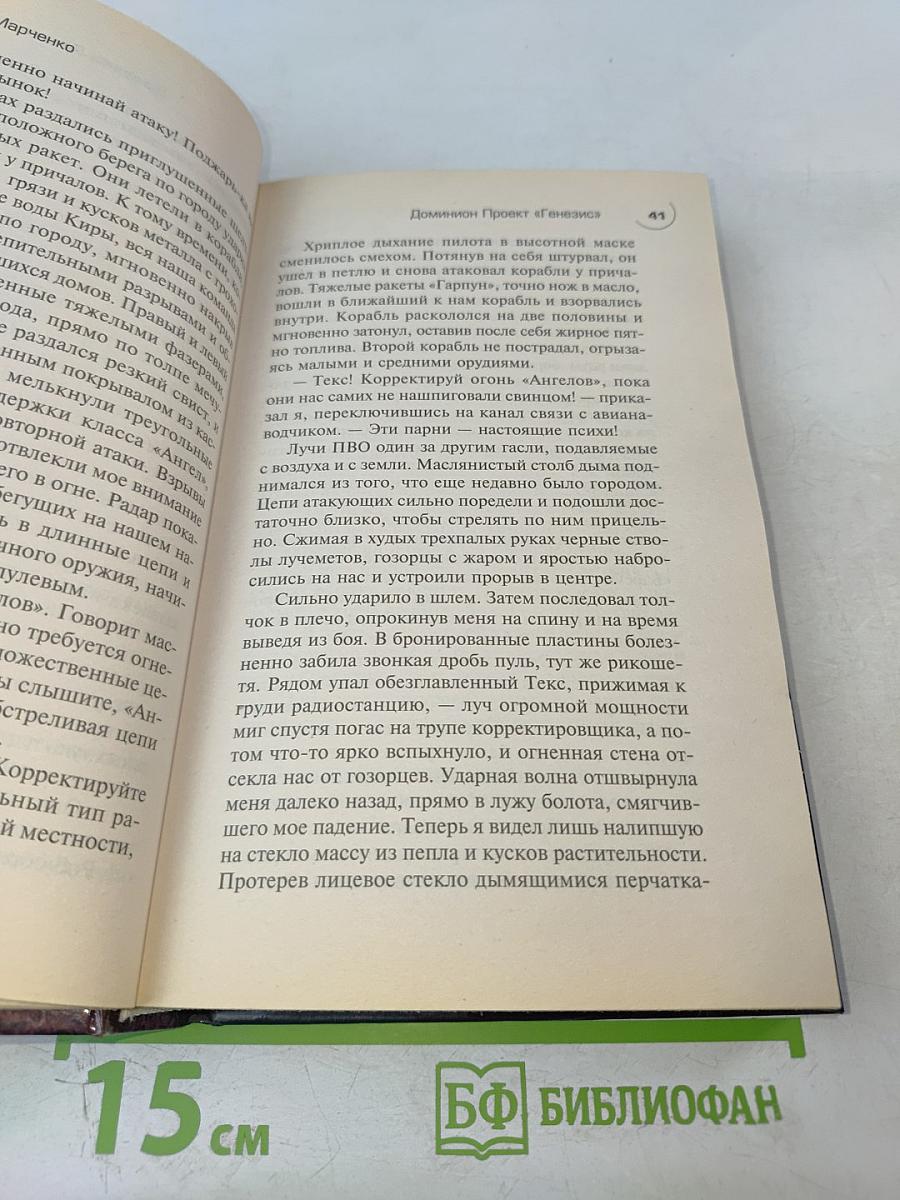 Доминион. «Проект Генезис»