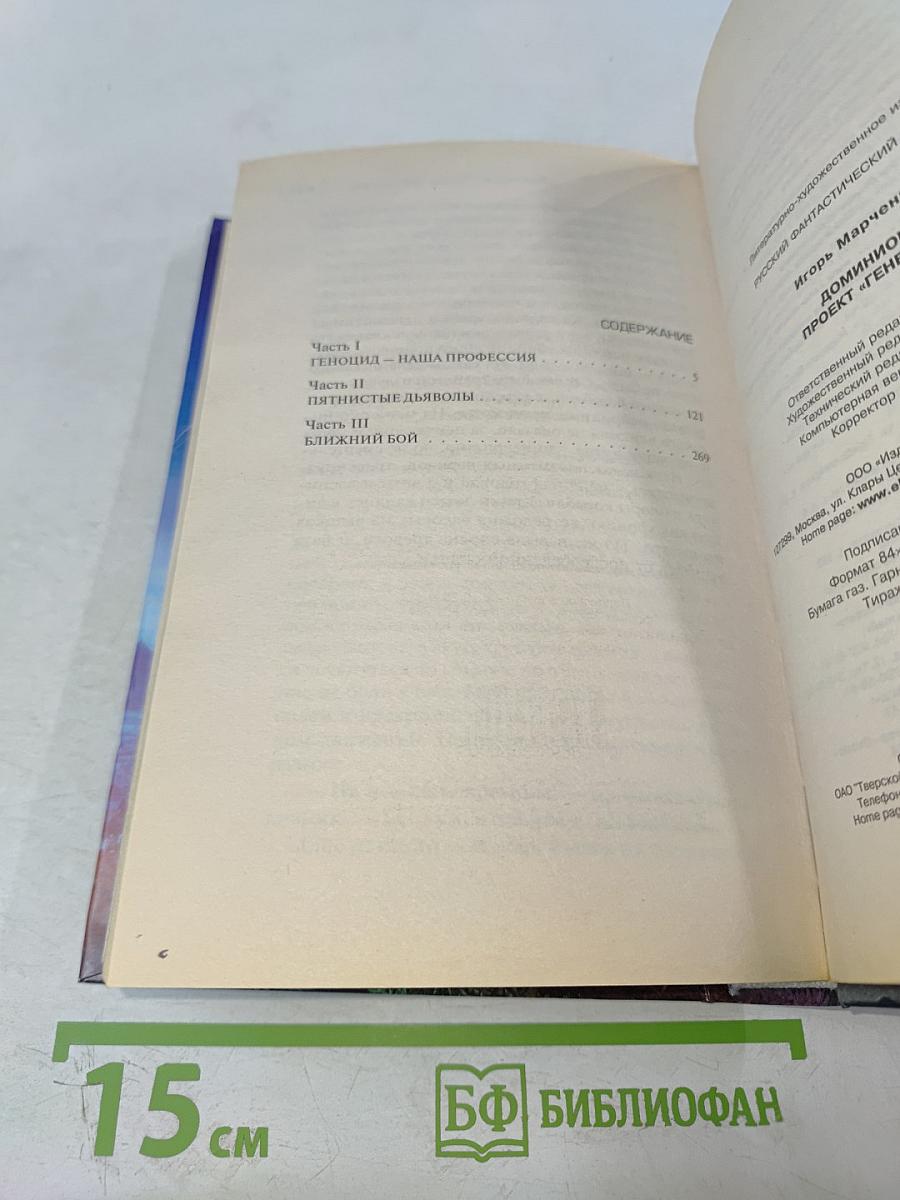 Доминион. «Проект Генезис»