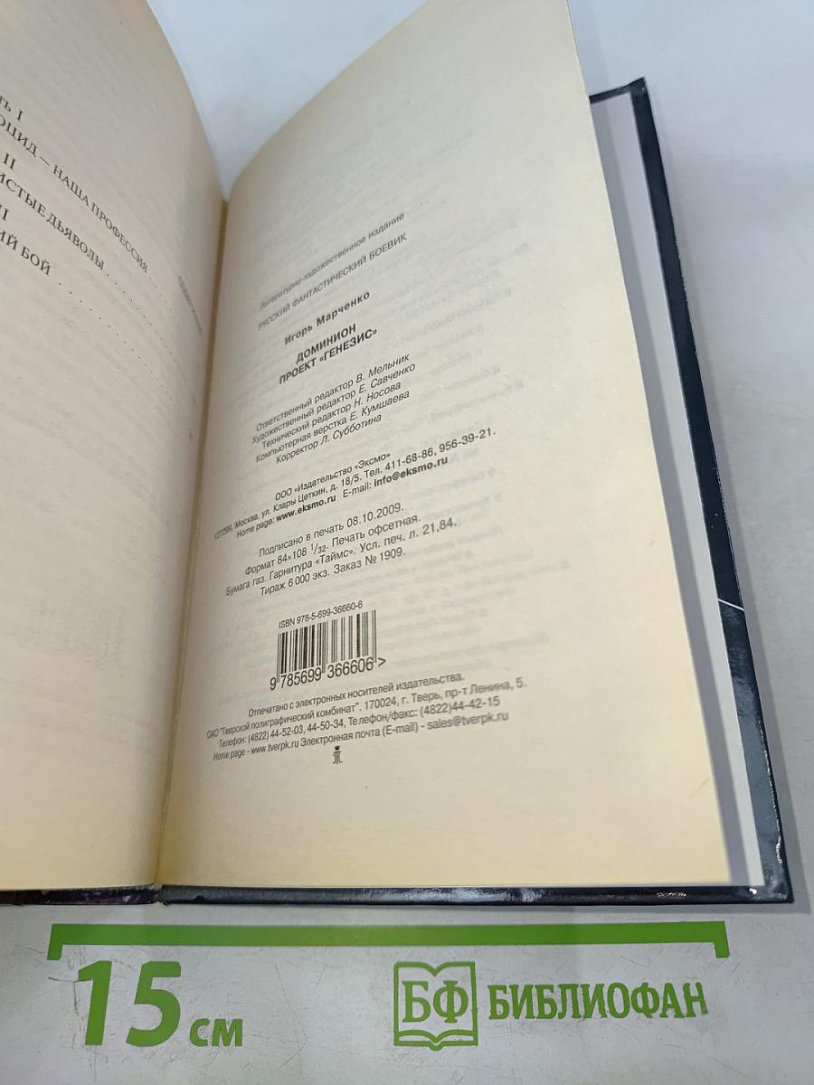 Доминион. «Проект Генезис»